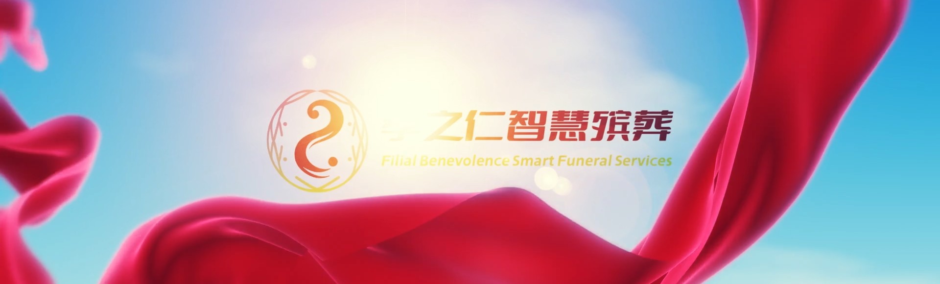 阿拉尔兵团十六团孝之仁智慧殡葬陵墓园服务系统平台
